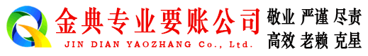 岳阳金典追债公司
